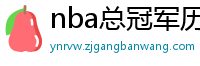 nba总冠军历年名单
